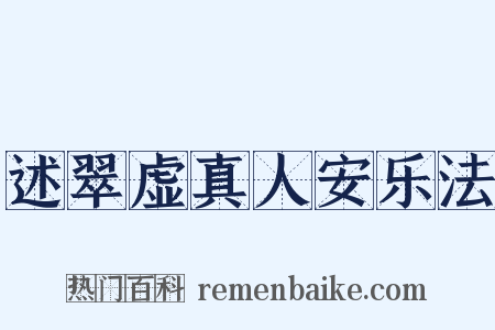 述翠虚真人安乐法是什么意思的图片